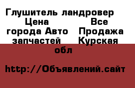 Глушитель ландровер . › Цена ­ 15 000 - Все города Авто » Продажа запчастей   . Курская обл.